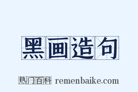 黑画造句是什么意思的图片